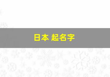 日本 起名字